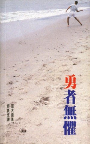 1766 勇者無懼 Fear No Evil