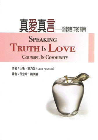 27307 真愛真言 - 論教會中的輔導 Speaking Truth In Love: Counsel In Community(預購品)