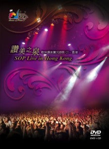 26722 	讚美之泉敬拜讚美實況錄影 (2) - 香港 (DVD +CD)