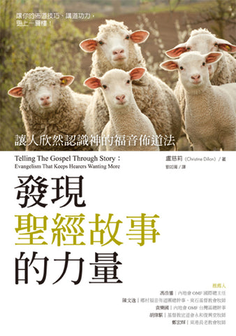 29113 發現聖經故事的力量 - 讓人欣然認識神的福音佈道法 Telling The Gospel Through Story: Evangelism That Keeps Hearers Wanting More