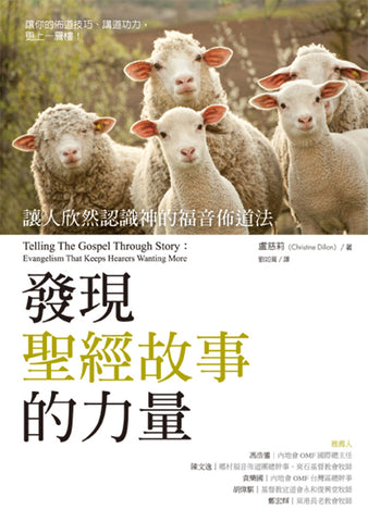 29113   發現聖經故事的力量 - 讓人欣然認識神的福音佈道法 Telling The Gospel Through Story: Evangelism That Keeps Hearers Wanting More