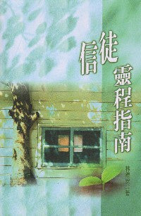 22368 信徒靈程指引A Guide to Christian Journey