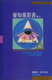 15598 	靈知派經書 (卷上)  The Nag Hammadi Library