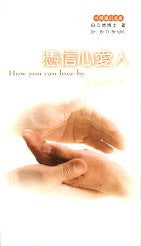 21072 憑信心愛人 (可傳遞信息8) How you can love by faith