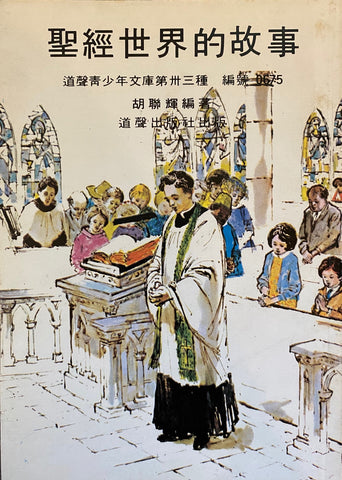4731 	聖經世界的故事 (少年文庫33)