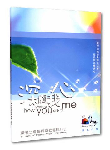 22601 深觸我心 - 讚美之泉敬拜讚美專輯 9 (歌本) (預購品)
