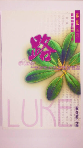 19260 	路加福音註解 (上冊) / 解經系列