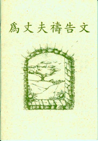 16848   	為丈夫禱告文 (小冊)