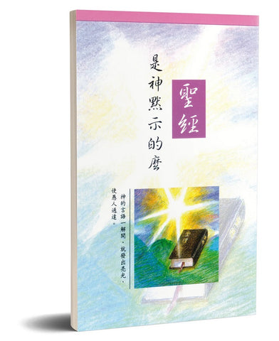 4057  聖經是神默示的麼 Is The Bible Inspired By God?