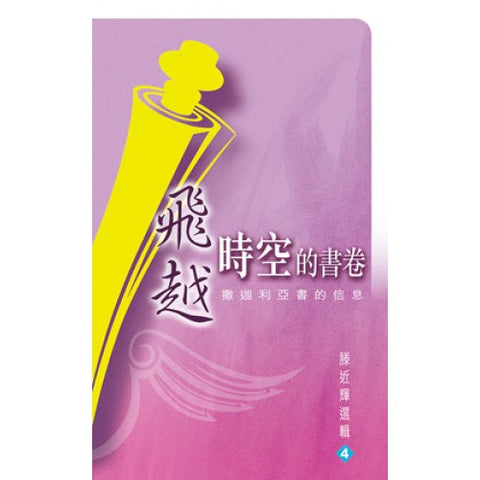 28222 	飛越時空的書卷 - 撒迦利亞書的信息