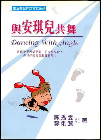 12116 	與安琪兒共舞