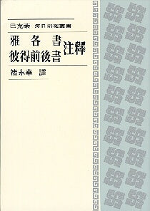 445 	雅各書.彼得前後書注釋 - 每日研經叢書