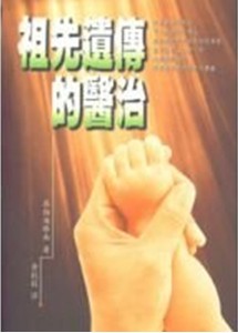 10397   祖先遺傳的醫治 (心靈醫治20) Intergenerational Healing - An Intimate Journey Into Forgiveness