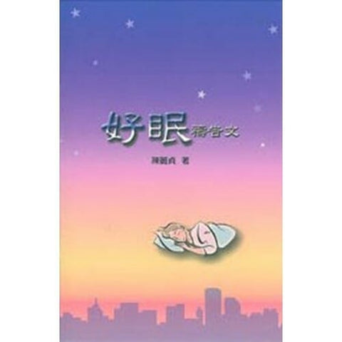7099 好眠禱告文