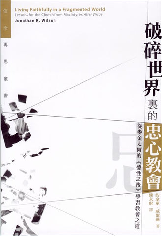 26271   破碎世界裏的忠心教會 - 從麥金太爾的《德性之後》學習教會之道 Loving Faithfully in a Fragmented World