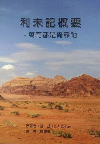 20114 利未記概要 - 萬有都是倚靠祂 An Outline of Leviticus