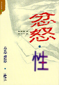 282 忿怒,性 Anger, Sex