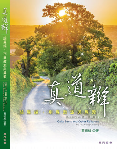 29862  真道辯 - 論異端、別異教派與異教