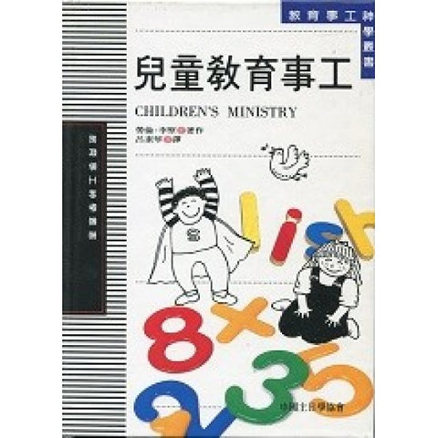 5213 	兒童教育事工 (精裝) Children's Ministry