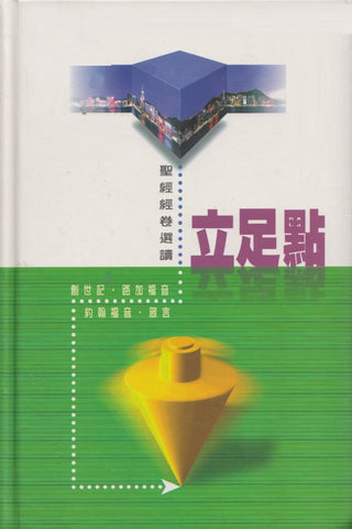 15878   立足點  -  聖經經卷選讀