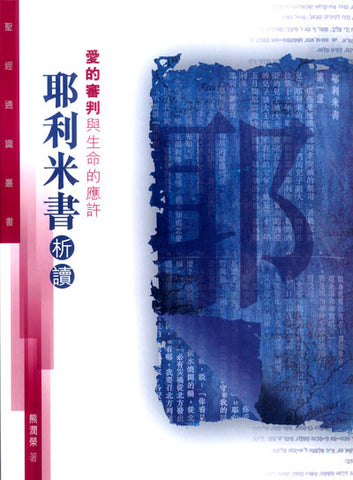 28579  愛的審判與生命的應許 - 耶利米書析讀