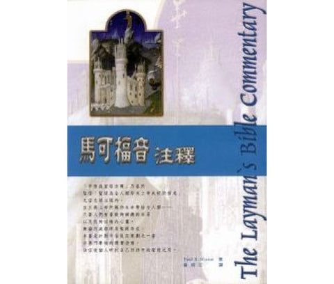 21128   馬可福音注釋 - 新版 (平信徒聖經注釋) The Layman's Bible Commentary