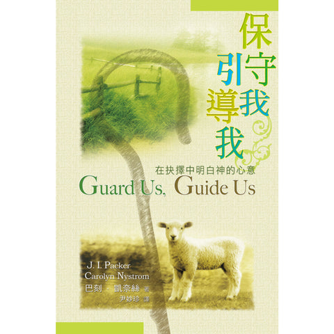 保守我引導我 - 在抉擇中明白神的心意 Guard Us, Guide Us