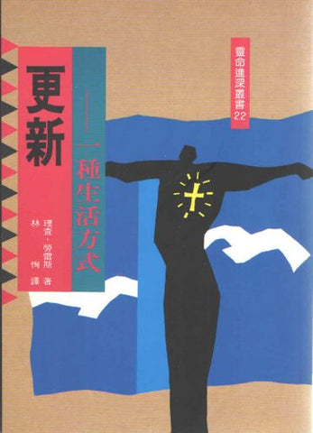2674 更新 - 一種生活方式 (靈命進深叢書 22) Renewal As a Way of Life
