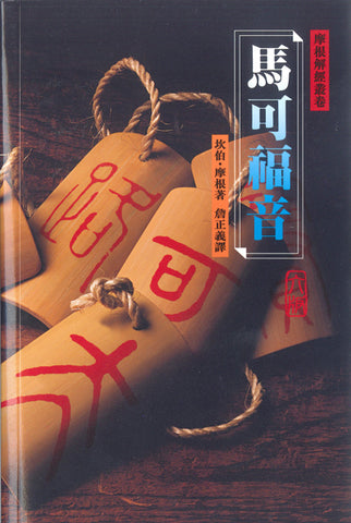 2181 馬可福音 - 摩根解經叢卷((預購品)