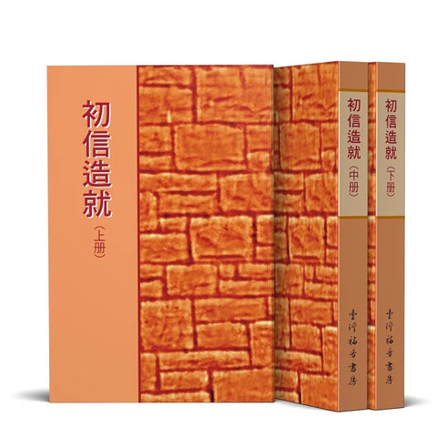4104  初信造就 (上,中,下) / 新版 (預購品)