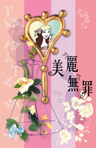 25413 	美麗無罪 Why Beauty Matters