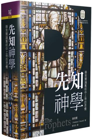 29750   先知神學 - 赫舍爾論舊約中上帝的悲憫 The Prophets