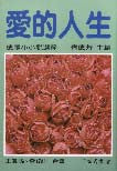 689 	  愛的人生 - 德國小小說選粹