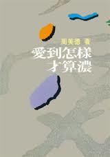 13095 	愛到怎樣才算濃