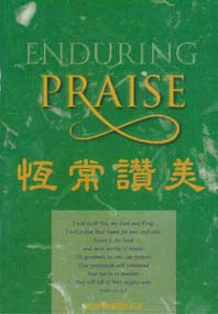 20023 恆常讚美 ENDURING PRAISE / 中英對照/詩班譜