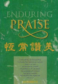 20023 	恆常讚美 ENDURING PRAISE / 中英對照/詩班譜