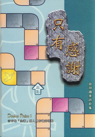 20068 只有感謝 - 吉中鳴全新個人創作專輯 / 粵語詩歌本