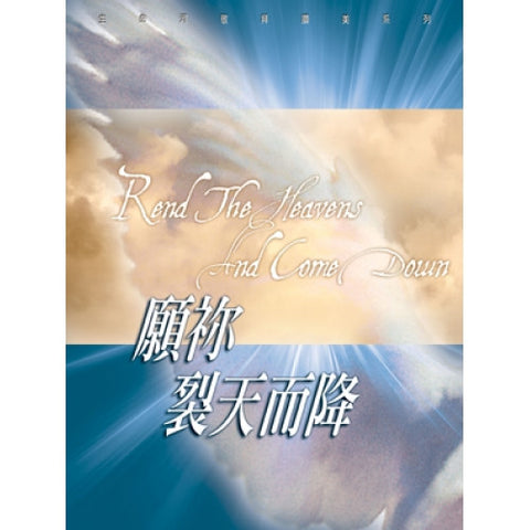 20146 	願你裂天而降 - 生命河敬拜讚美系列1 / 詩歌本 + 伴奏CD