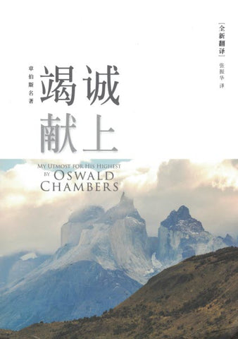 26375-1   竭誠獻上 (原書名:  竭誠為主) (簡體字) 2020年全新譯本,365天每日靈修  My Utmost For His Highest *