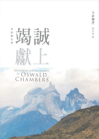 26375   竭誠獻上 (原書名:  竭誠為主)  2020年全新譯本,365天每日靈修  My Utmost For His Highest