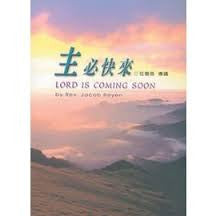 20342   主必快來 The Lord Is Coming Soon