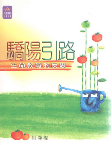 23131 驕陽引路 - 生命教育的反思 (心靈地圖系列)