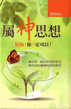 28731 	屬神思想 - 加油!你一定可以!(預購品)