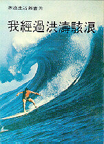 395 	     我經過洪濤駭浪 (家庭生活叢書 20) What Do I Have To Do, Break My Neck?