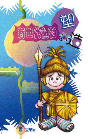 19866 新世代領袖的塑造