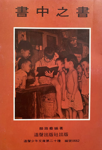 4720 	書中之書 (少年文庫20)