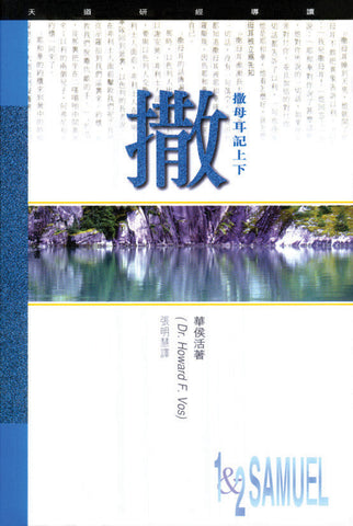 9982 	撒母耳記 - 天道研經導讀
