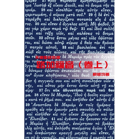 26620 	路加福音 (上) - 天道聖經註釋