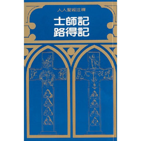 811 士師記路得記註釋 Judges and Ruth