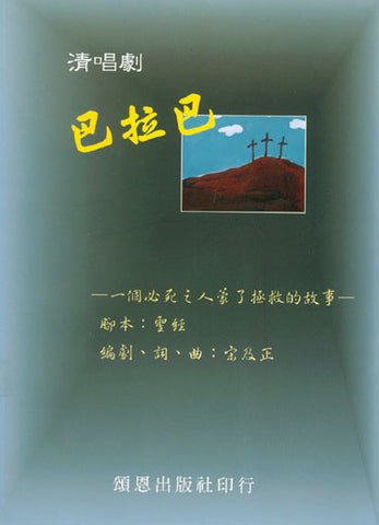 21029 巴拉巴 - 國語清唱劇